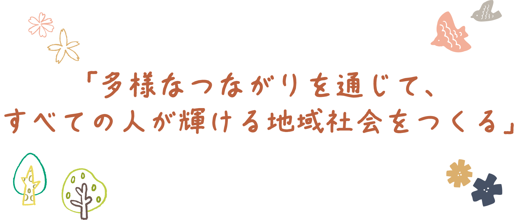 「多様なつながりを通じて、すべての人が輝ける地域社会をつくる」